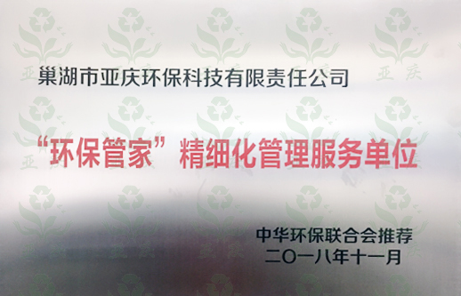 “環保管（guǎn）家”粗細化管理服（fú）務單位