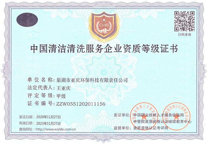 中國清潔清洗服務企業資質等級證書（shū）