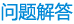 常見問題（tí）