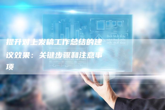 提升对上发稿工作总结的建议效果：关键步骤和注意事项