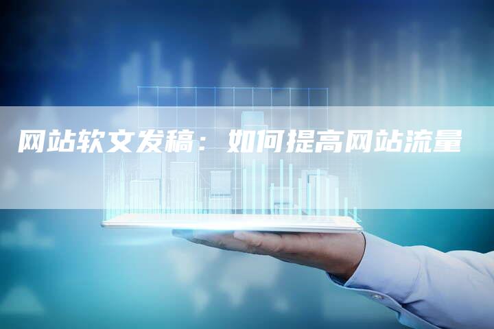 网站软文发稿：如何提高网站流量