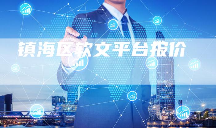 镇海区软文平台报价