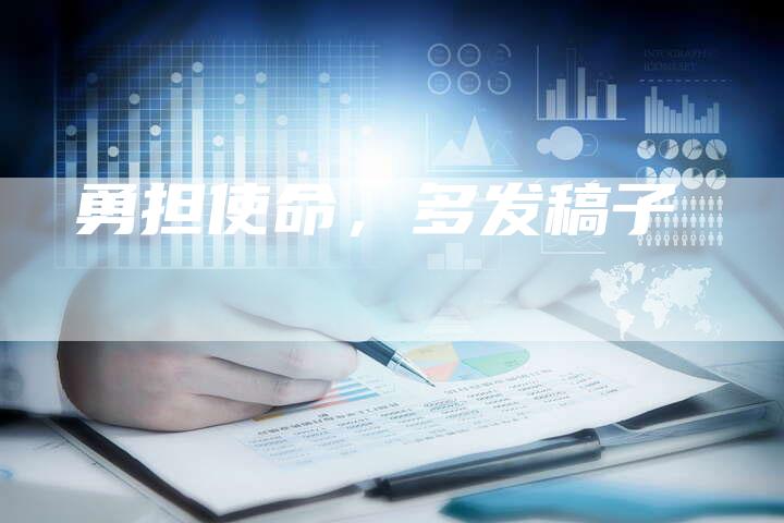 勇担使命，多发稿子