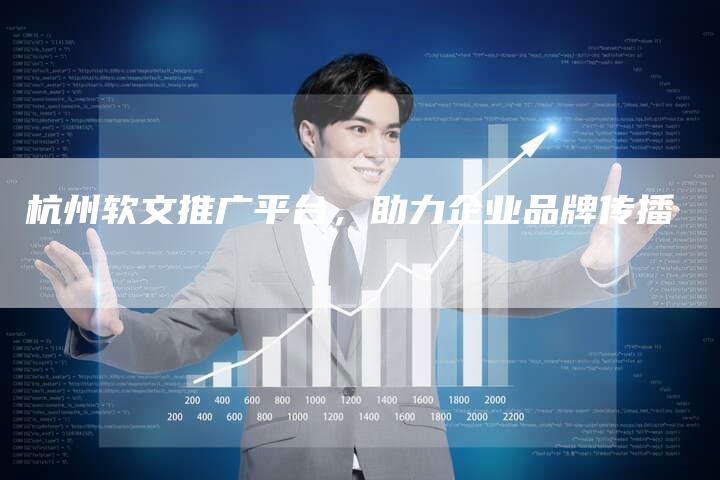 杭州软文推广平台，助力企业品牌传播