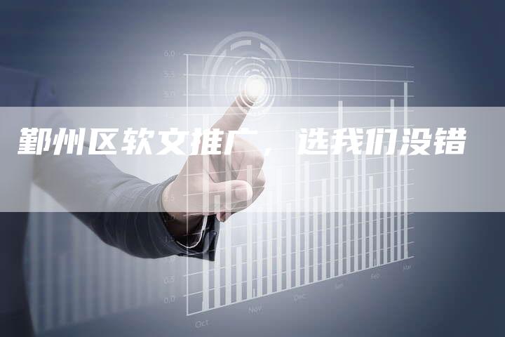 鄞州区软文推广，选我们没错