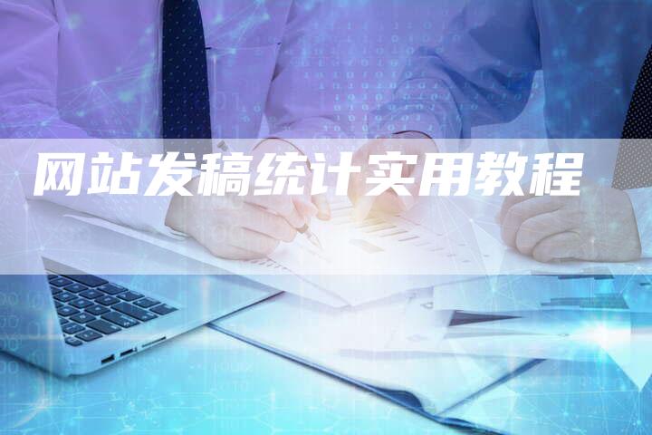 网站发稿统计实用教程