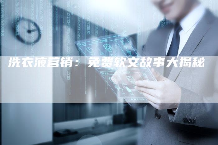 洗衣液营销：免费软文故事大揭秘