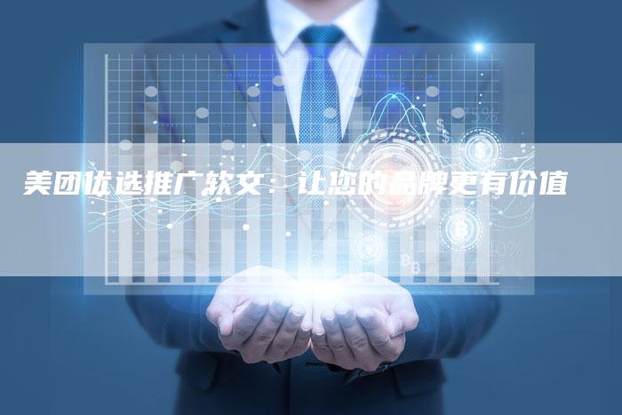 美团优选推广软文：让您的品牌更有价值