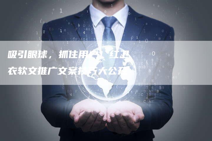 吸引眼球，抓住用户！红卫衣软文推广文案技巧大公开