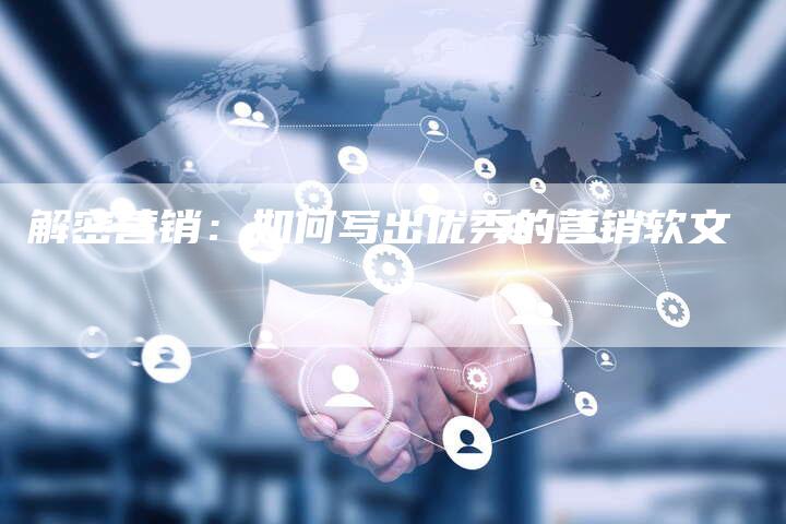 解密营销：如何写出优秀的营销软文