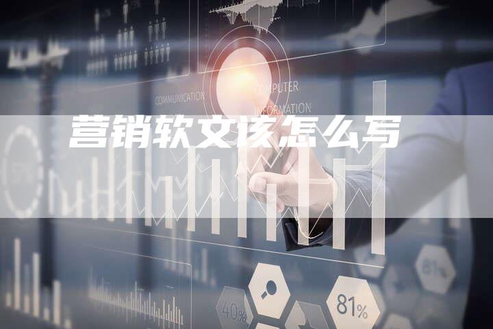 营销软文该怎么写