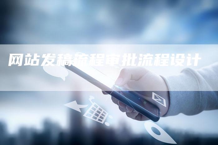 网站发稿流程审批流程设计