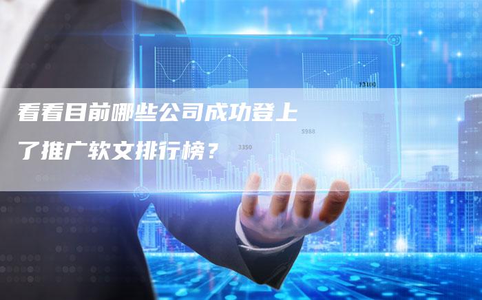 看看目前哪些公司成功登上了推广软文排行榜？