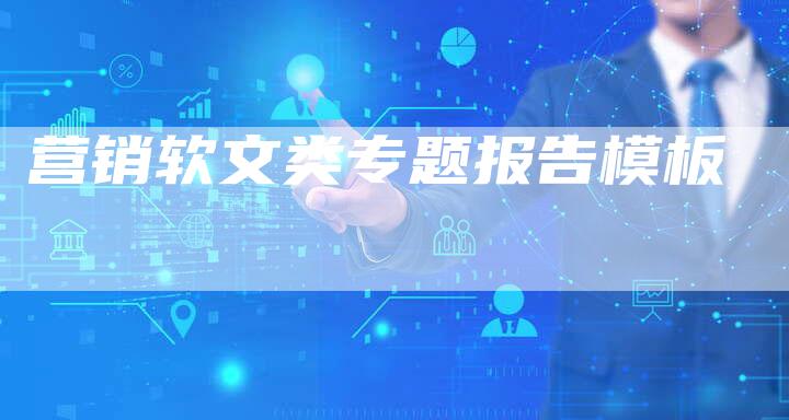 营销软文类专题报告模板