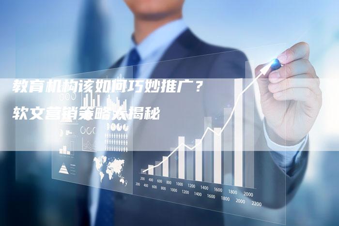 教育机构该如何巧妙推广？软文营销策略大揭秘