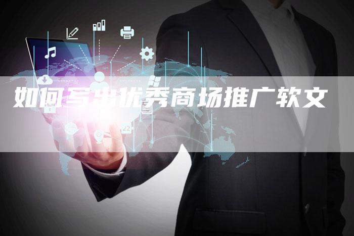 如何写出优秀商场推广软文
