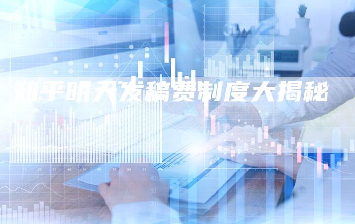 知乎明天发稿费制度大揭秘