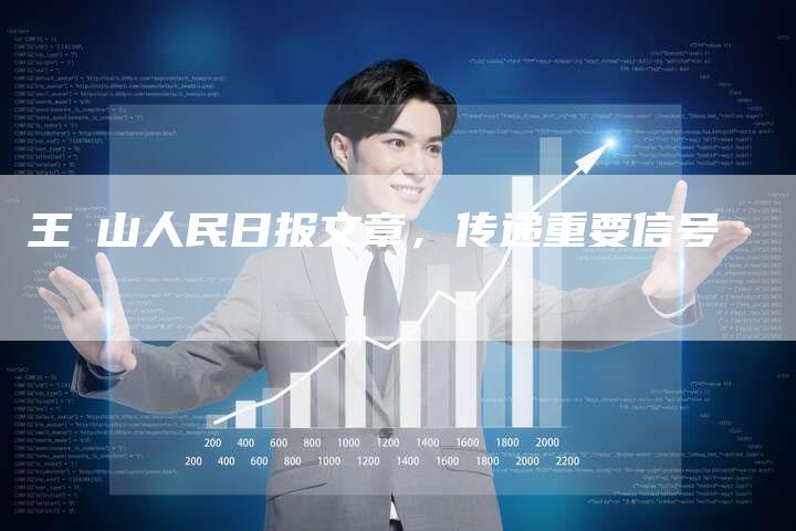 王岥山人民日报文章，传递重要信号