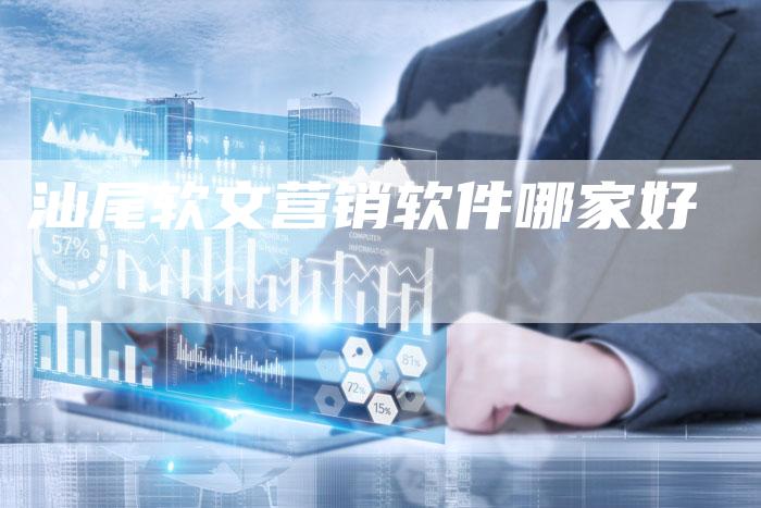 汕尾软文营销软件哪家好