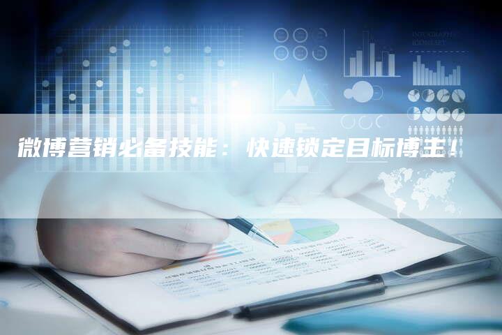 微博营销必备技能：快速锁定目标博主！