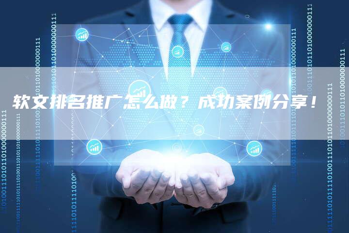 软文排名推广怎么做？成功案例分享！