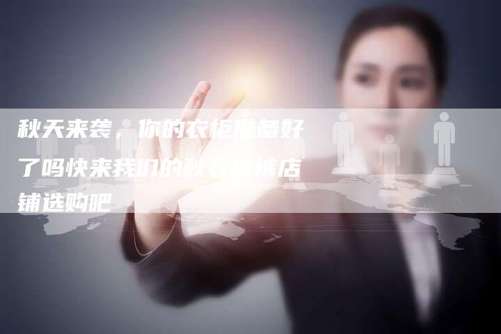 秋天来袭，你的衣柜准备好了吗快来我们的秋衣秋裤店铺选购吧