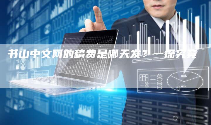 书山中文网的稿费是哪天发？一探究竟