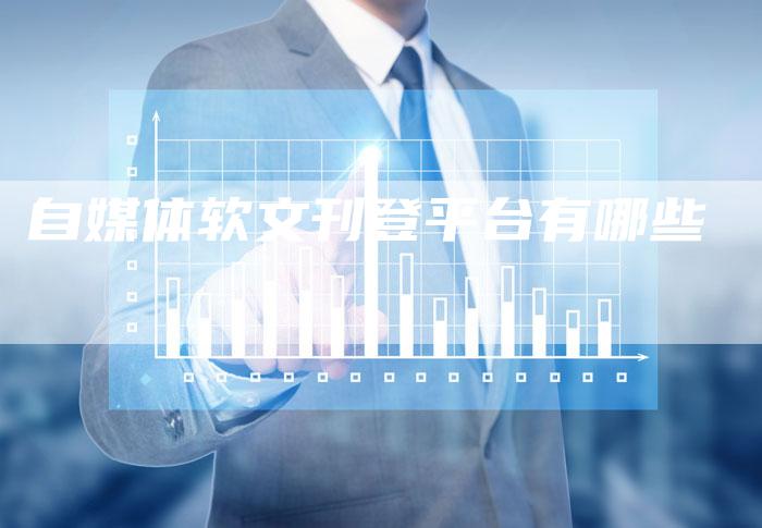 自媒体软文刊登平台有哪些