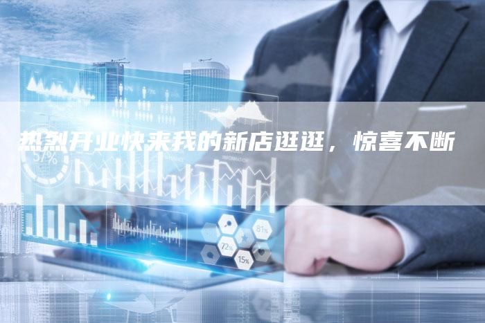 热烈开业快来我的新店逛逛，惊喜不断