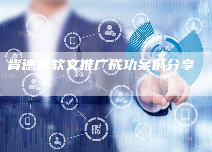 肯德基软文推广成功案例分享