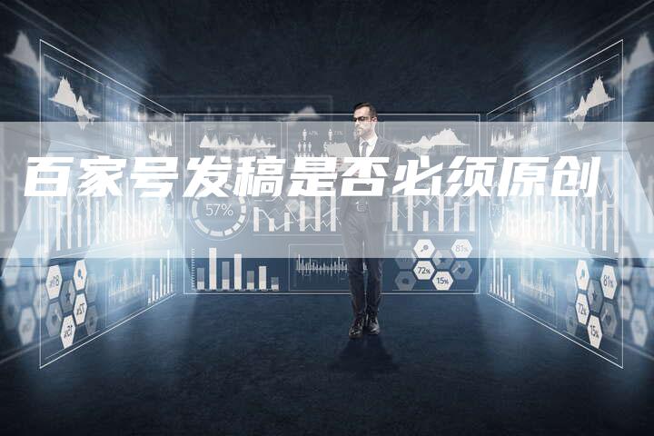 百家号发稿是否必须原创