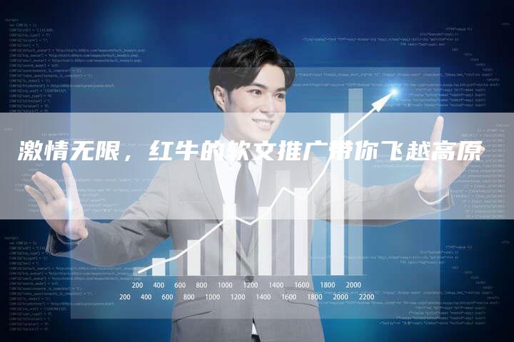 激情无限，红牛的软文推广带你飞越高原