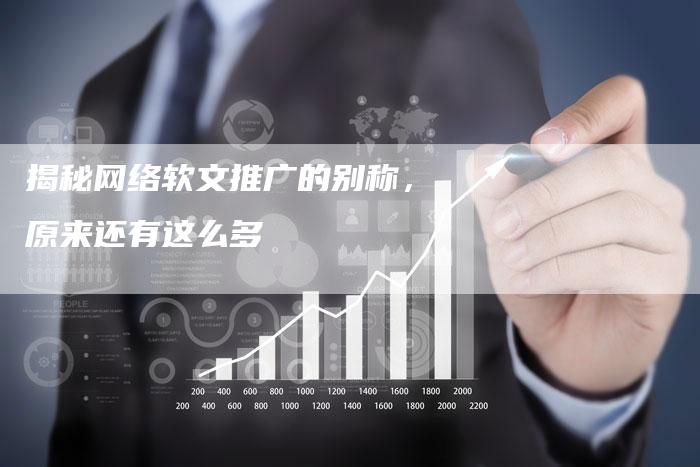 揭秘网络软文推广的别称，原来还有这么多