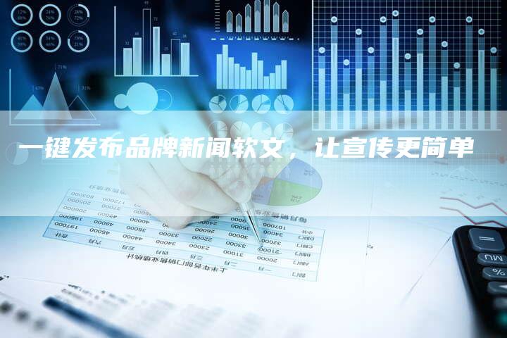 一键发布品牌新闻软文，让宣传更简单