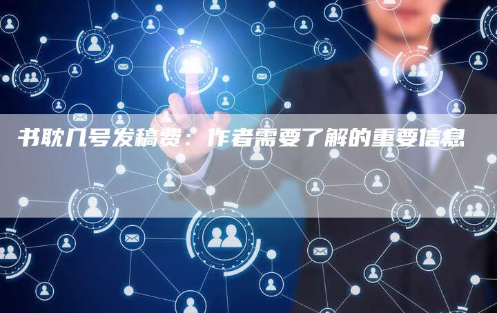 书耽几号发稿费：作者需要了解的重要信息
