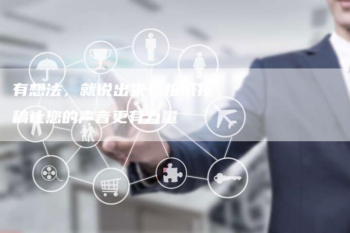 有想法，就说出来！报纸投稿让您的声音更有力量