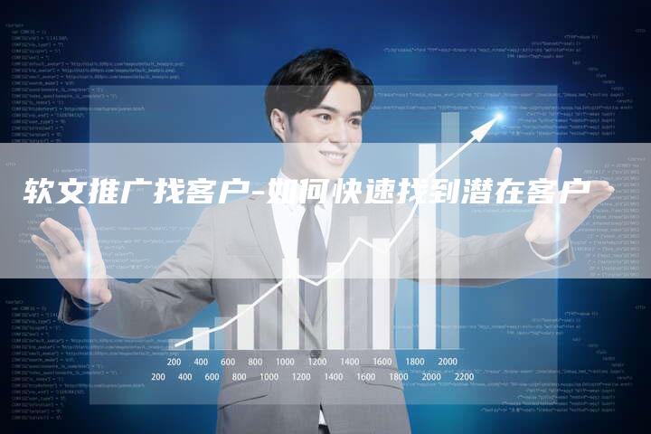软文推广找客户-如何快速找到潜在客户