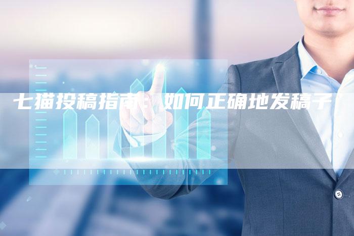 七猫投稿指南：如何正确地发稿子