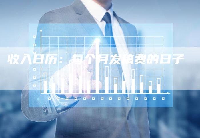 收入日历：每个月发稿费的日子