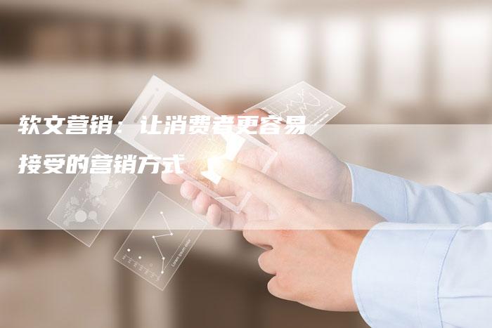 软文营销：让消费者更容易接受的营销方式