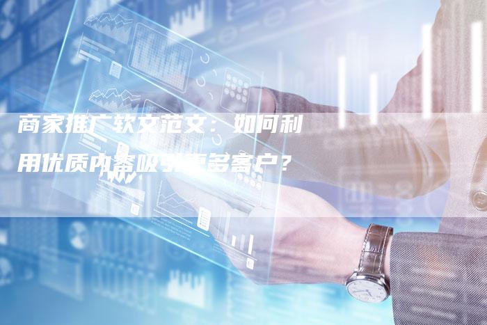 商家推广软文范文：如何利用优质内容吸引更多客户？