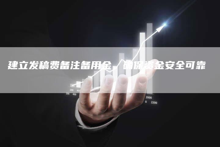 建立发稿费备注备用金，确保资金安全可靠