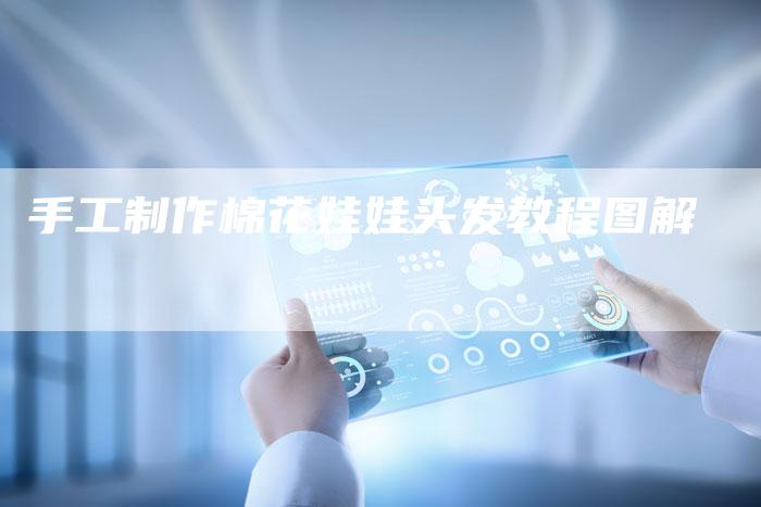 手工制作棉花娃娃头发教程图解