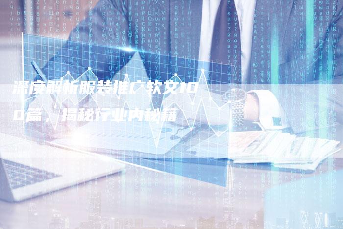 深度解析服装推广软文100篇，揭秘行业内秘籍