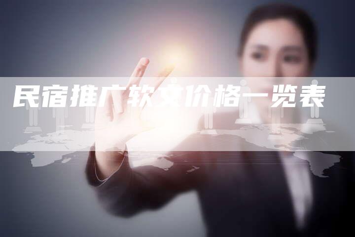 民宿推广软文价格一览表